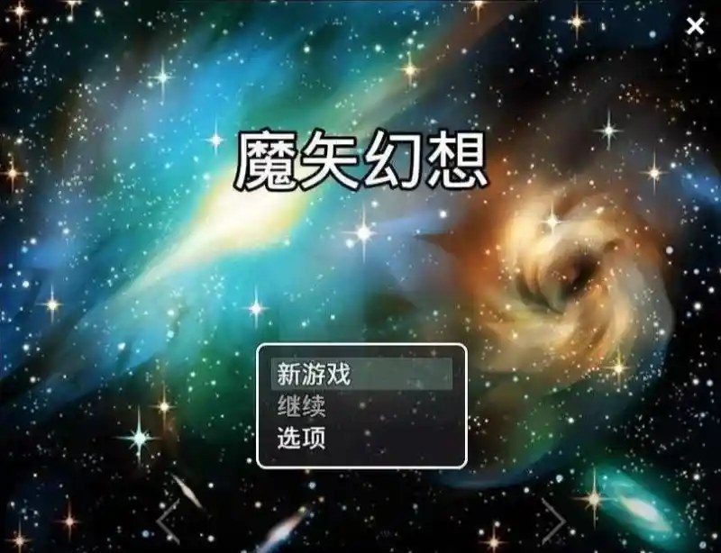 魔矢幻想 主线事件 演示图 4